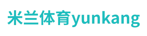 米兰体育yunkang